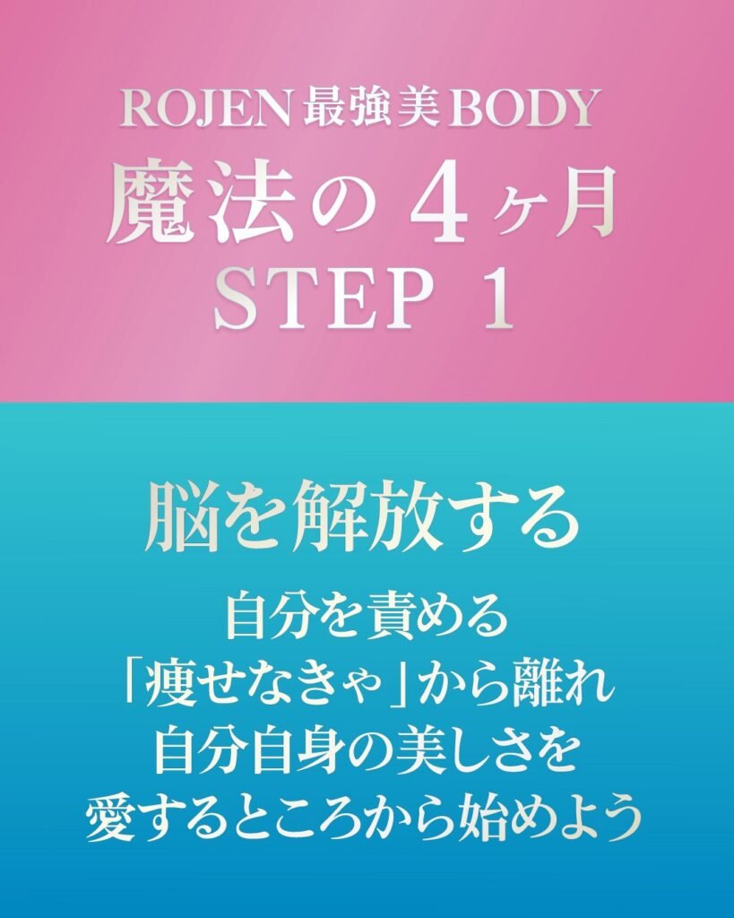 ROJEN®魔法の4ヶ月〜STEP 1→脳を解放しよう！