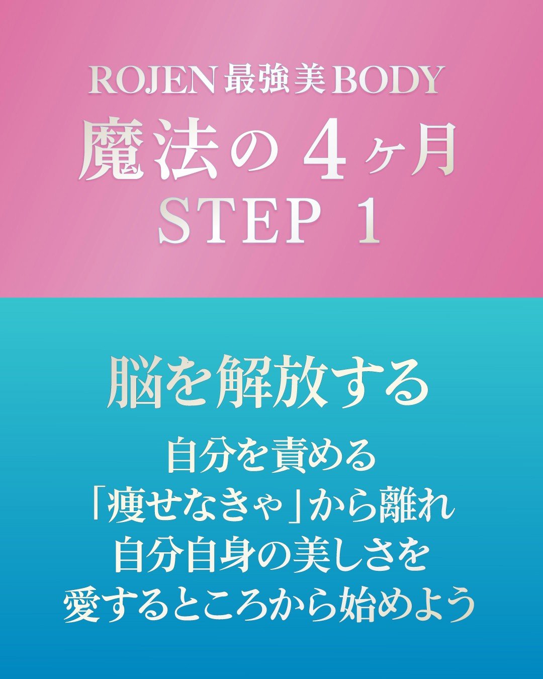 ROJEN®魔法の4ヶ月〜STEP 1→脳を解放しよう!
