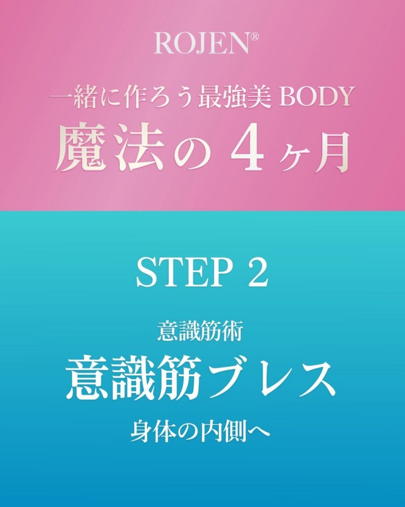 ROJEN®魔法の4ヶ月〜STEP2→美整オイル+意識筋ブレス〜身体の内側へ