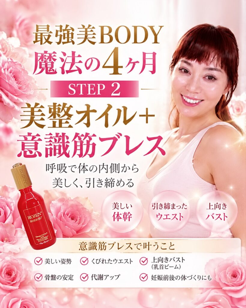 ROJEN®魔法の4ヶ月〜STEP2→美整オイル+意識筋ブレス〜身体の内側へ